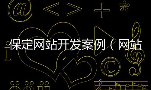保定网站开发案例(网站开发定制)